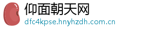 仰面朝天网